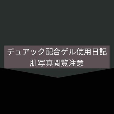 デュアック配合ゲル/ポーラファルマ/その他を使ったクチコミ（1枚目）