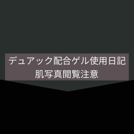 デュアック配合ゲル/ポーラファルマ/その他を使ったクチコミ(1枚目)