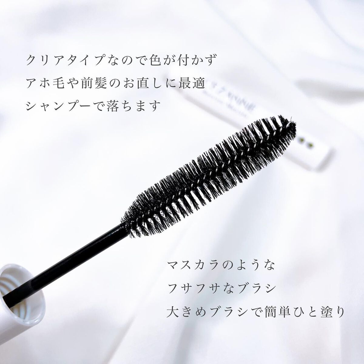 ヘアケアマスカラ/CEZANNE/ヘアジェルを使ったクチコミ(3枚目)