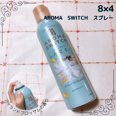 8×4　AROMA　SWITCH　スプレー　アイランドブロッサムの香り

8×4様からいただきました🙇‍♀️✨

殺菌して汗ニオわせない、汗が気になるたび香りが再発香*する8×4 制汗スプレーのご紹介で