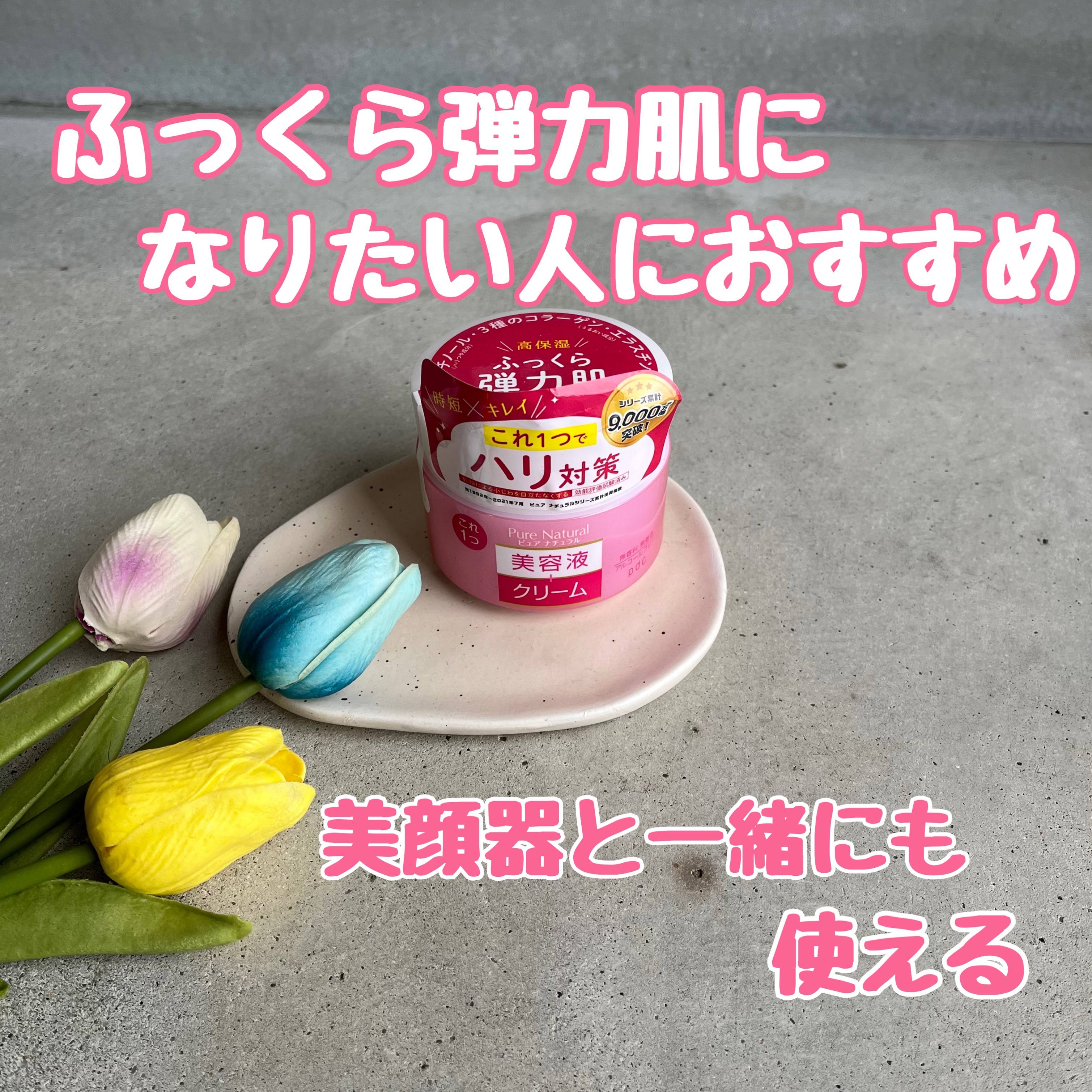 pdc ピュア ナチュラル クリーム モイストリフトのクチコミ「・
・
・
@pdc_jp
✓ﾋﾟｭｱﾅﾁｭﾗﾙ保湿ｸﾘｰﾑ
・
とろみのあるﾃｸｽﾁｬｰで
.....」（1枚目）