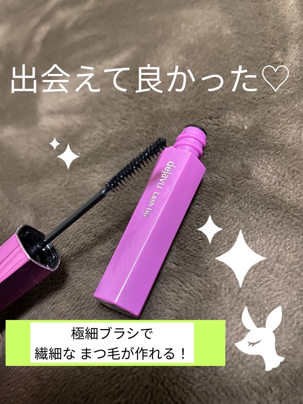 「塗るつけまつげ」自まつげ際立てタイプ/デジャヴュ/マスカラを使ったクチコミ(1枚目)