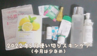 こんにちは✨😃❗
ますかっと。です🌸

かなり出遅れましたが5月の使い切りスキンケアを紹介します！6月の使い切りはまた別で投稿します。

詳細は画像にまとめております！

ご覧いただきありがとうございま