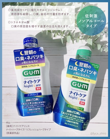 デンタルリンス ナイトケア/GUM/マウスウォッシュ・スプレーを使ったクチコミ(4枚目)
