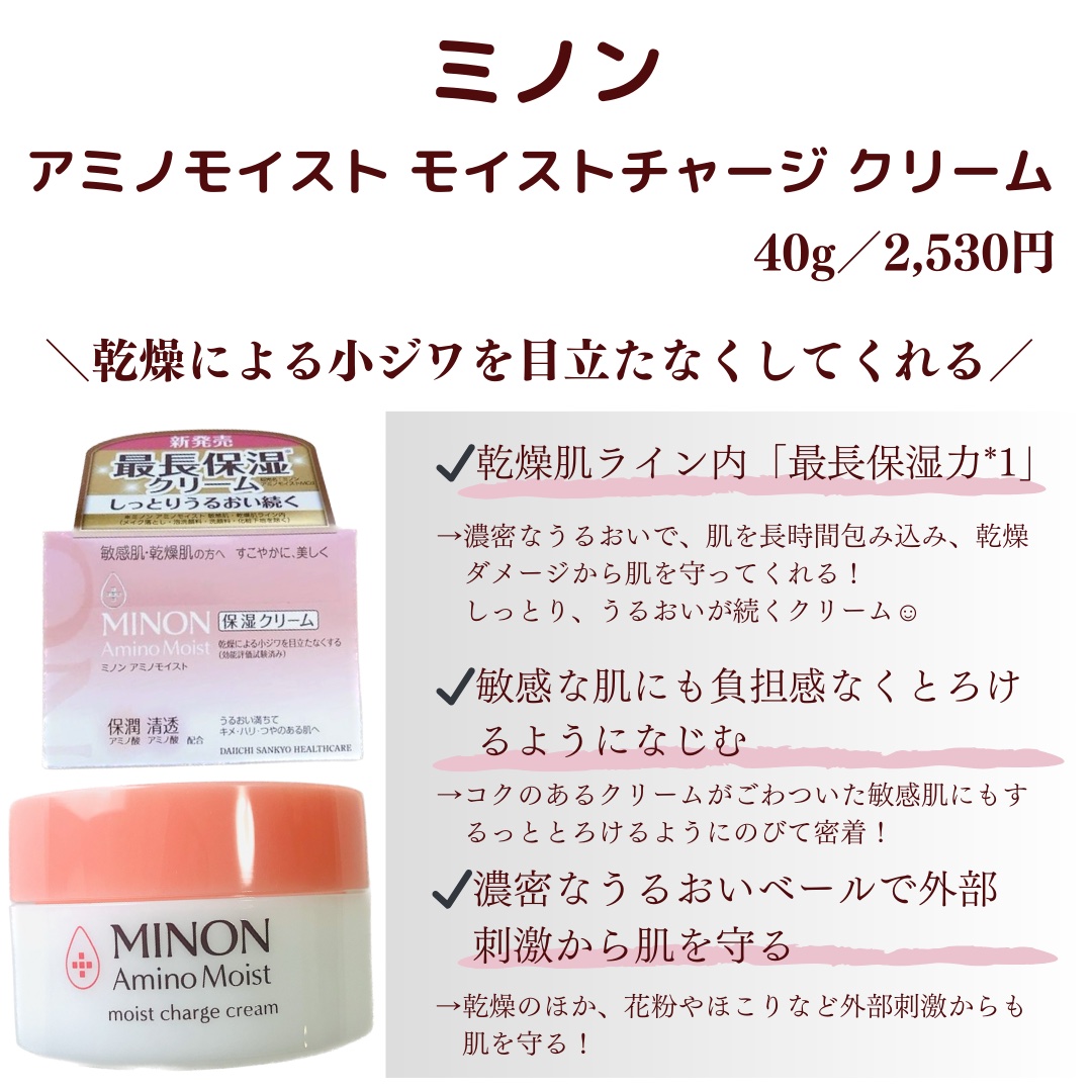 ミノン アミノモイスト モイストチャージ クリーム/ミノン/フェイスクリームを使ったクチコミ（2枚目）