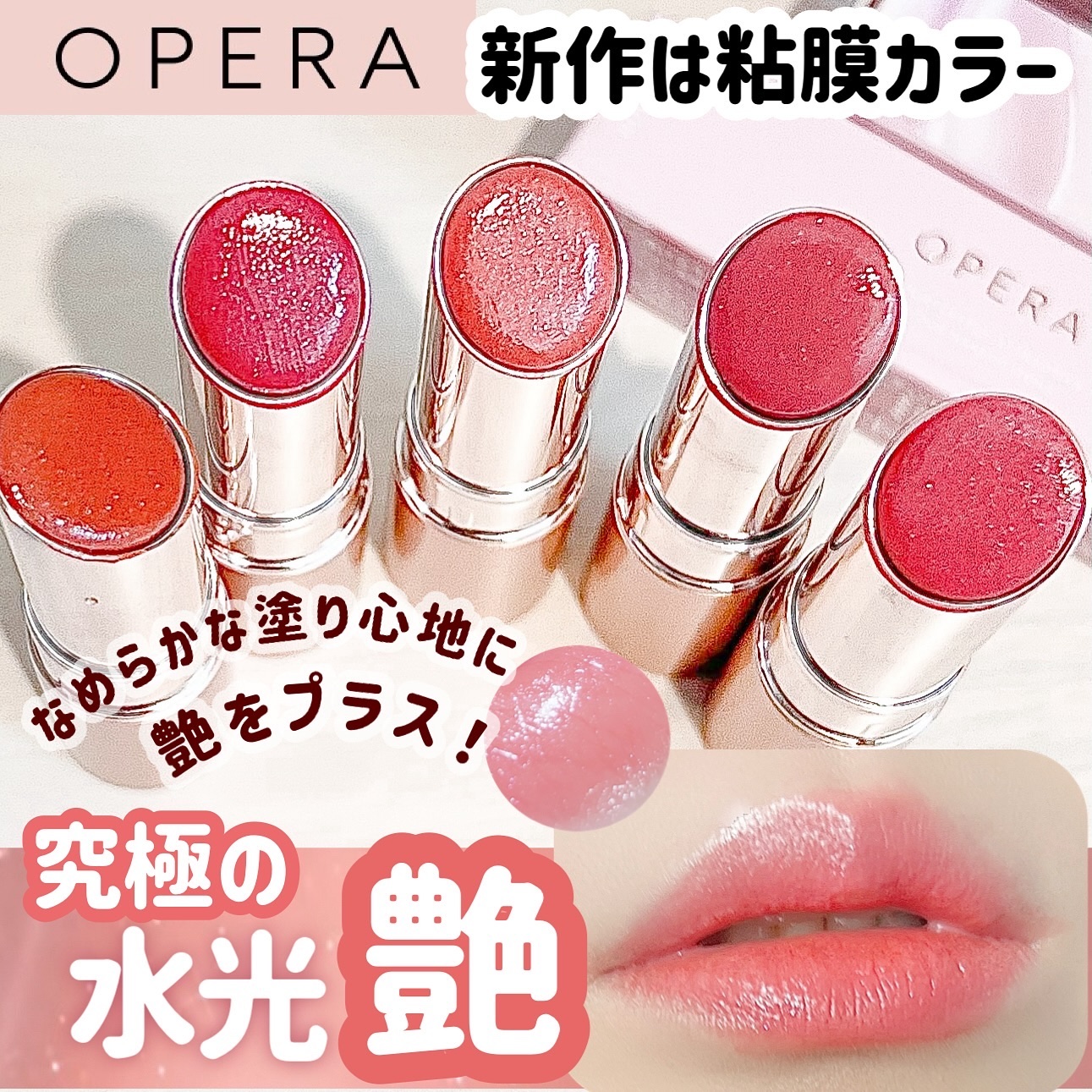 オペラ グロウリップティント/OPERA/リップティントを使ったクチコミ（1枚目）
