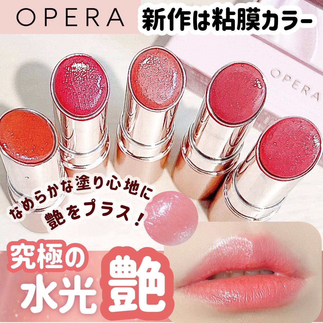 オペラ グロウリップティント/OPERA/リップティントを使ったクチコミ(1枚目)