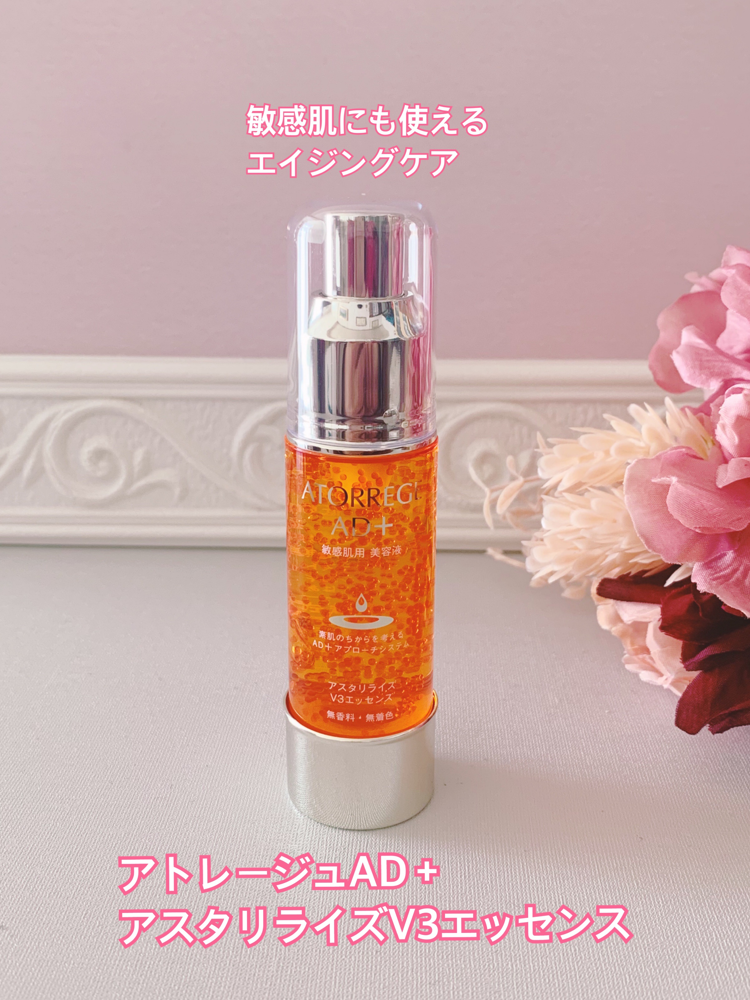 アスタリライズV3エッセンス/アトレージュ AD＋/美容液を使ったクチコミ（1枚目）