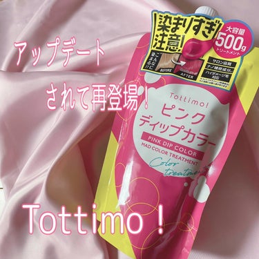 tottimo！ディップカラー/アイケイ/ヘアカラーを使ったクチコミ（1枚目）