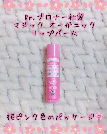 ドクターブロナー マジック オーガニックリップバームのクチコミ「🌸唇まで、春の桜の香りを🌸

皆さんこんにちは！さーもん。です！

今回は、見た目まで春らしい.....」（2枚目）