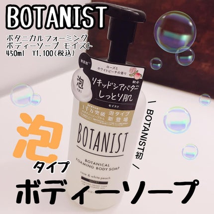 ボタニカルフォーミング ボディーソープ(モイスト)/BOTANIST/ボディソープを使ったクチコミ(1枚目)
