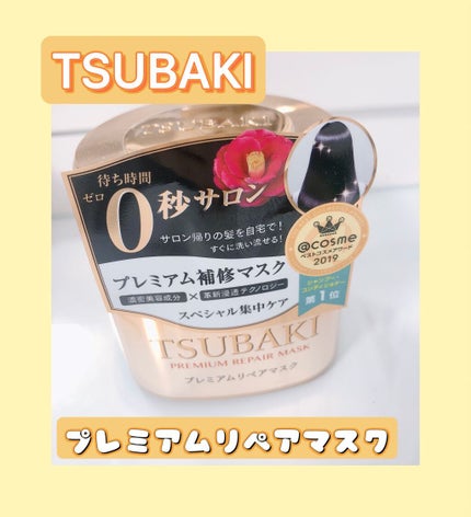 プレミアムリペアマスク(資生堂 プレミアムリペアマスク)/TSUBAKI/ヘアマスク・ヘアパックを使ったクチコミ(1枚目)