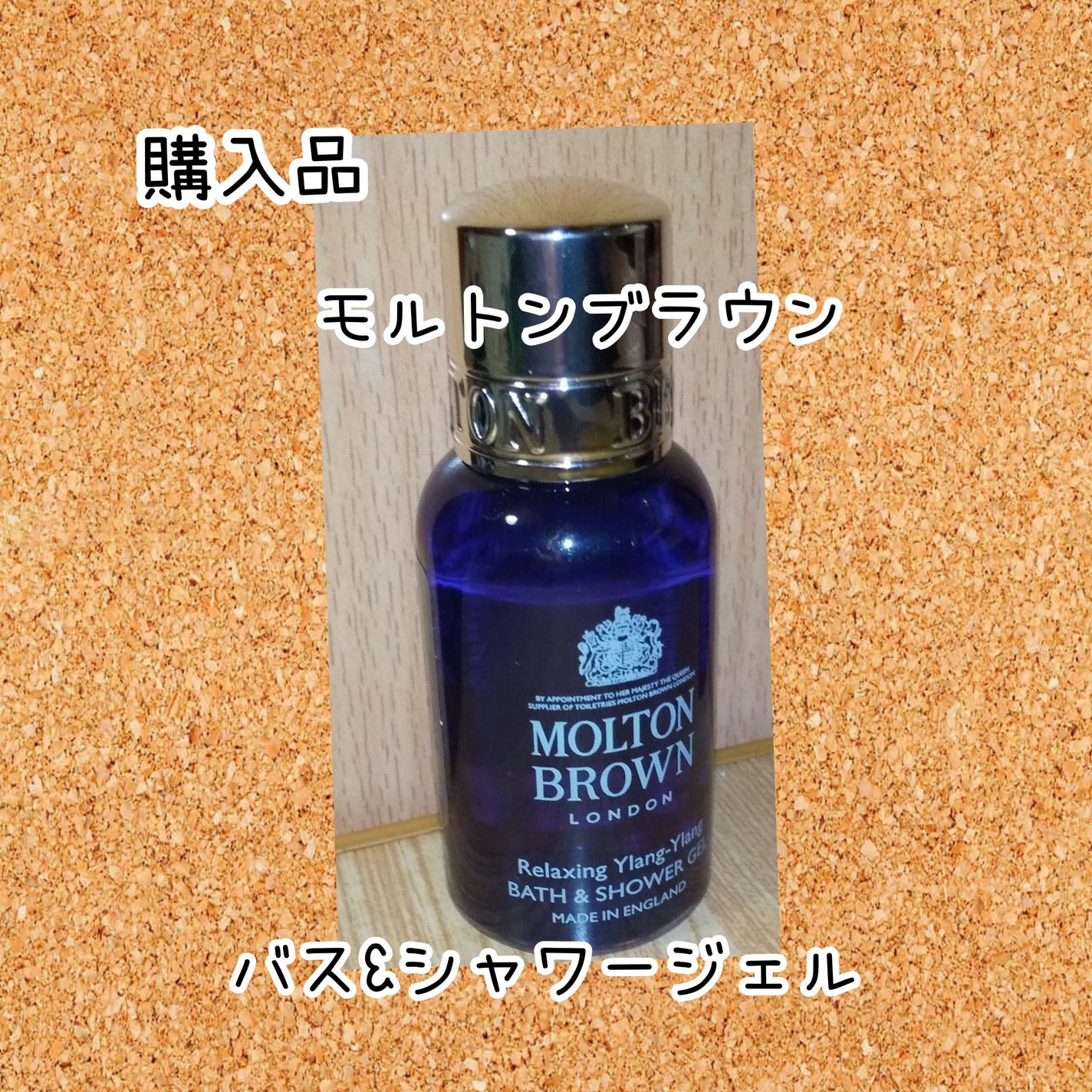 イランイラン バス&シャワージェル/モルトンブラウン/ボディソープを使ったクチコミ(1枚目)