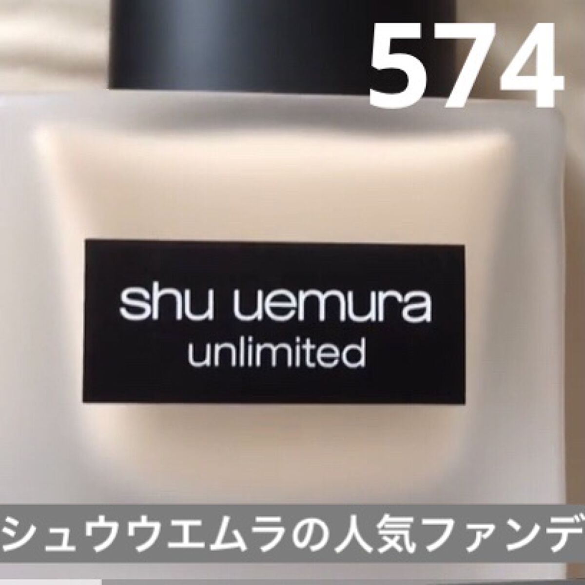 （旧）アンリミテッド ラスティング フルイド/shu uemura/リキッドファンデーションを使ったクチコミ（1枚目）