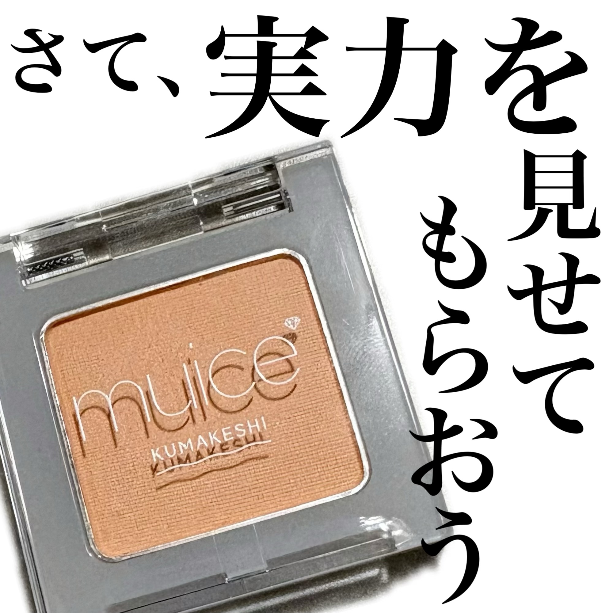 クマメンテパウダー/muice/パウダーコンシーラーを使ったクチコミ（1枚目）