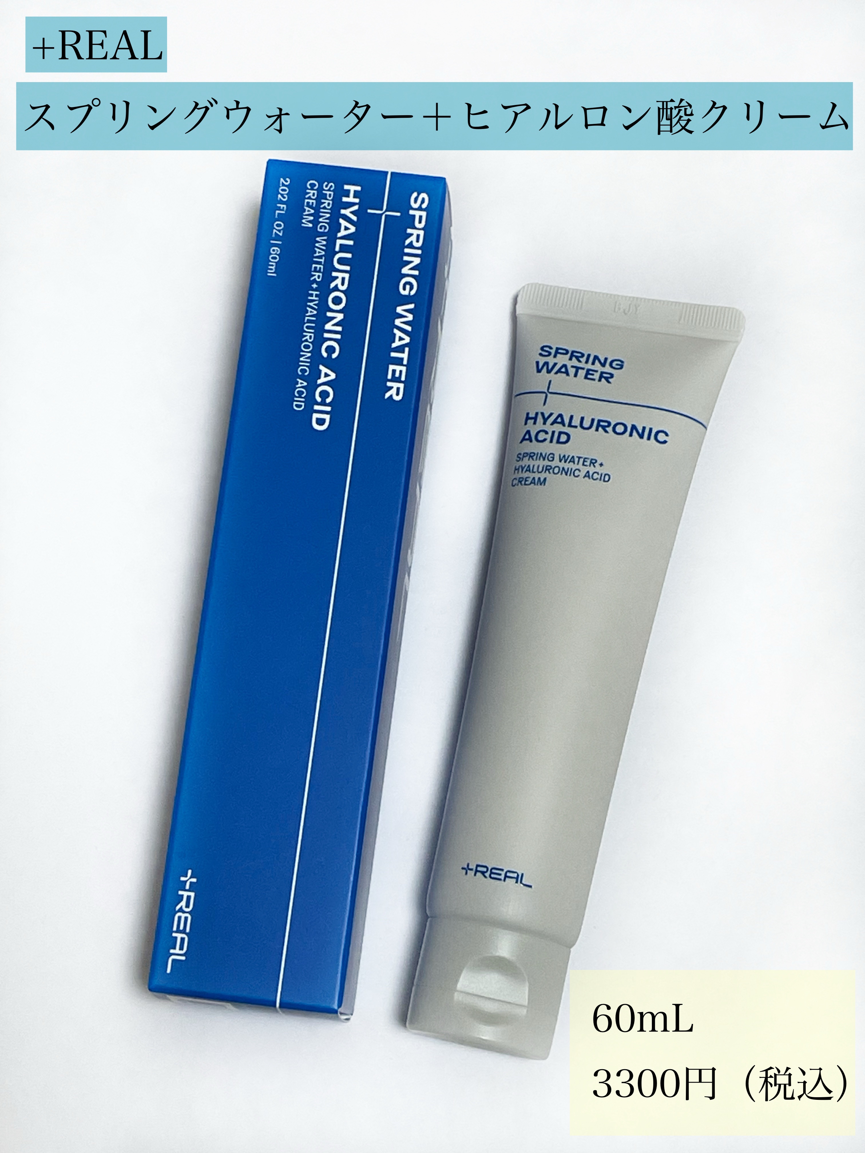 スプリングウォーター+ヒアルロン酸クリーム/+REAL/フェイスクリームを使ったクチコミ（2枚目）