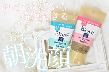 
朝楽したい人注目👀！


私たち夫婦がずっと愛用してる
朝におすすめの洗顔料♡

☑︎Biore / おうちdeエステ
花王商品大好きな私が
ほんまに大好きな洗顔で、
美容に全く興味のない
うちの主人