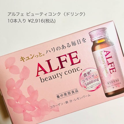 アルフェ ビューティコンク〈ドリンク〉W/アルフェ/美容ドリンクを使ったクチコミ(5枚目)