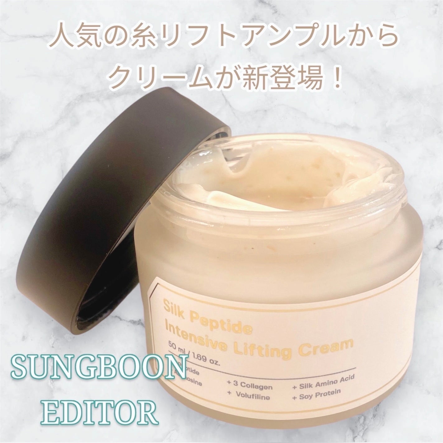シルクペプチドインテンシブリフティングクリーム/SUNGBOON EDITOR(成分エディター)/フェイスクリームを使ったクチコミ(1枚目)
