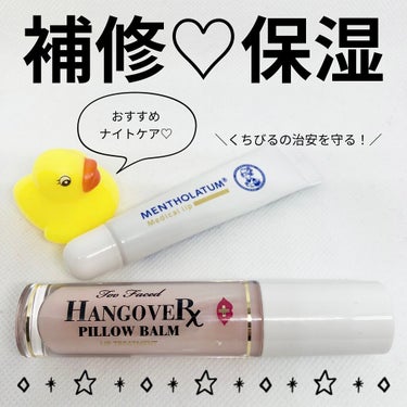 ～トゥー フェイスド ハングオーバー～ ピロー バーム リップ トリートメント/Too Faced/リップケア・リップクリームを使ったクチコミ（1枚目）