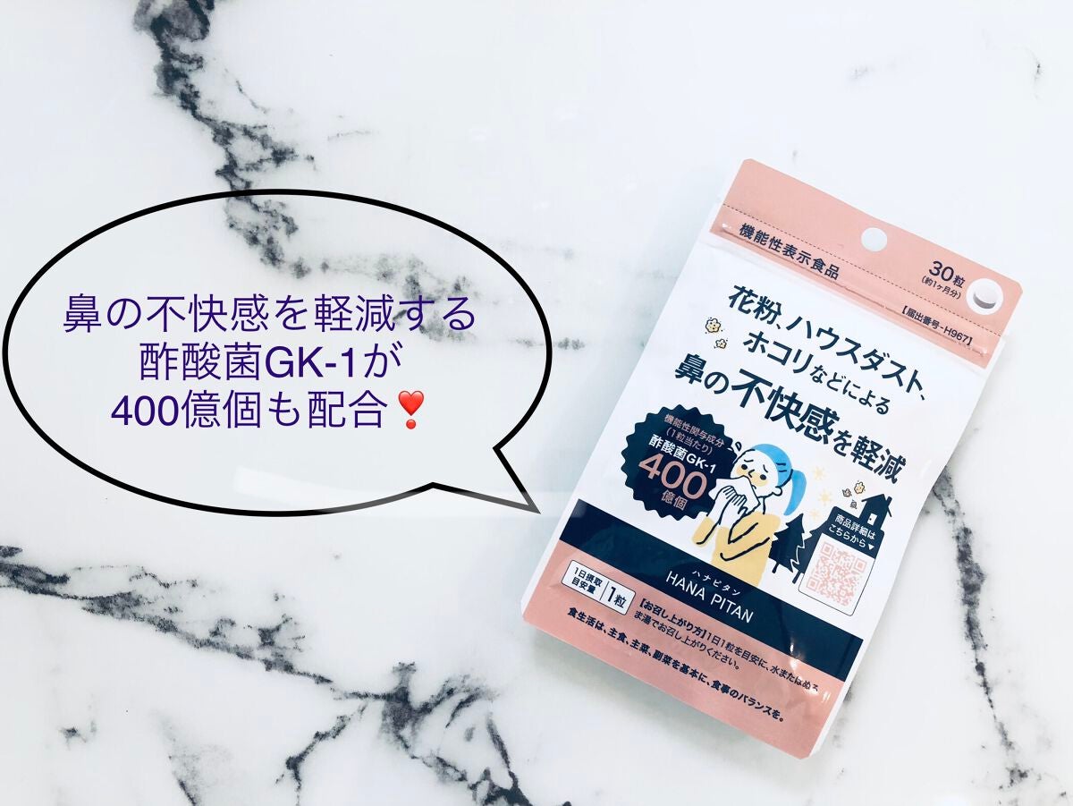 ハナピタン/エクセレントメディカル /健康サプリメントを使ったクチコミ(1枚目)