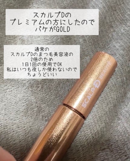 スカルプD ボーテ ピュアフリーアイラッシュセラム プレミアム/アンファー(スカルプD)/まつげ美容液を使ったクチコミ(2枚目)