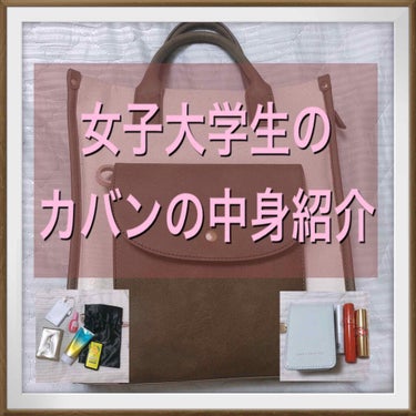 なな▷投稿頻度増やす on LIPS 「こんばんはななです🍒今回は大学に行く時のカバンの中身紹介です！..」（1枚目）