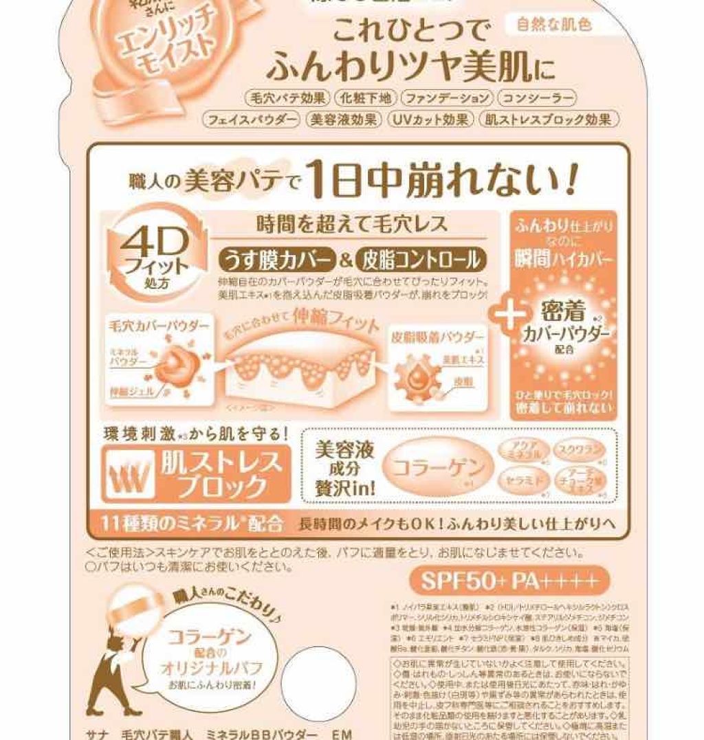 ミネラルBBパウダー EM（エンリッチモイスト）/毛穴パテ職人/プレストパウダーを使ったクチコミ（3枚目）