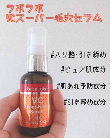 ラボラボ
VCスーパー毛穴セラム

𓂃 𓈒𓏸

Lipsを通してラボラボ様より
発売前にお試しさせて頂きました♡

洗顔後に一番最初に使用するタイプの美容液で
肌なじみの良いテクスチャーで
すーっと入っ