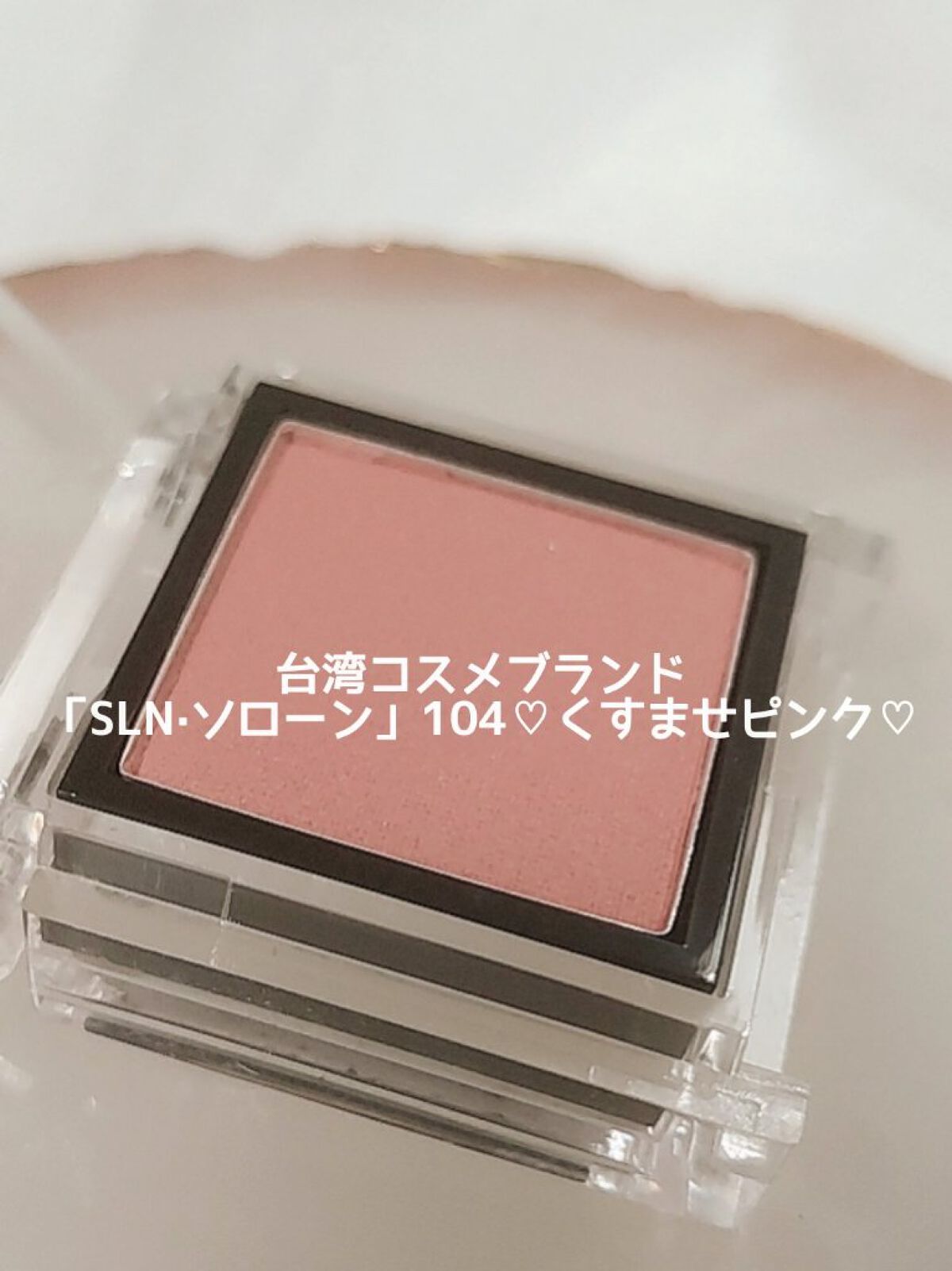 eyeshadow/SLN/単色アイシャドウを使ったクチコミ（1枚目）