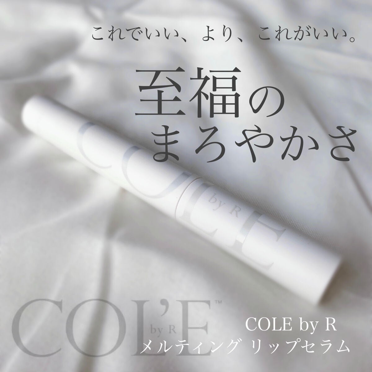 メルティング リップセラム/COL'E by R/リップクリームを使ったクチコミ(1枚目)