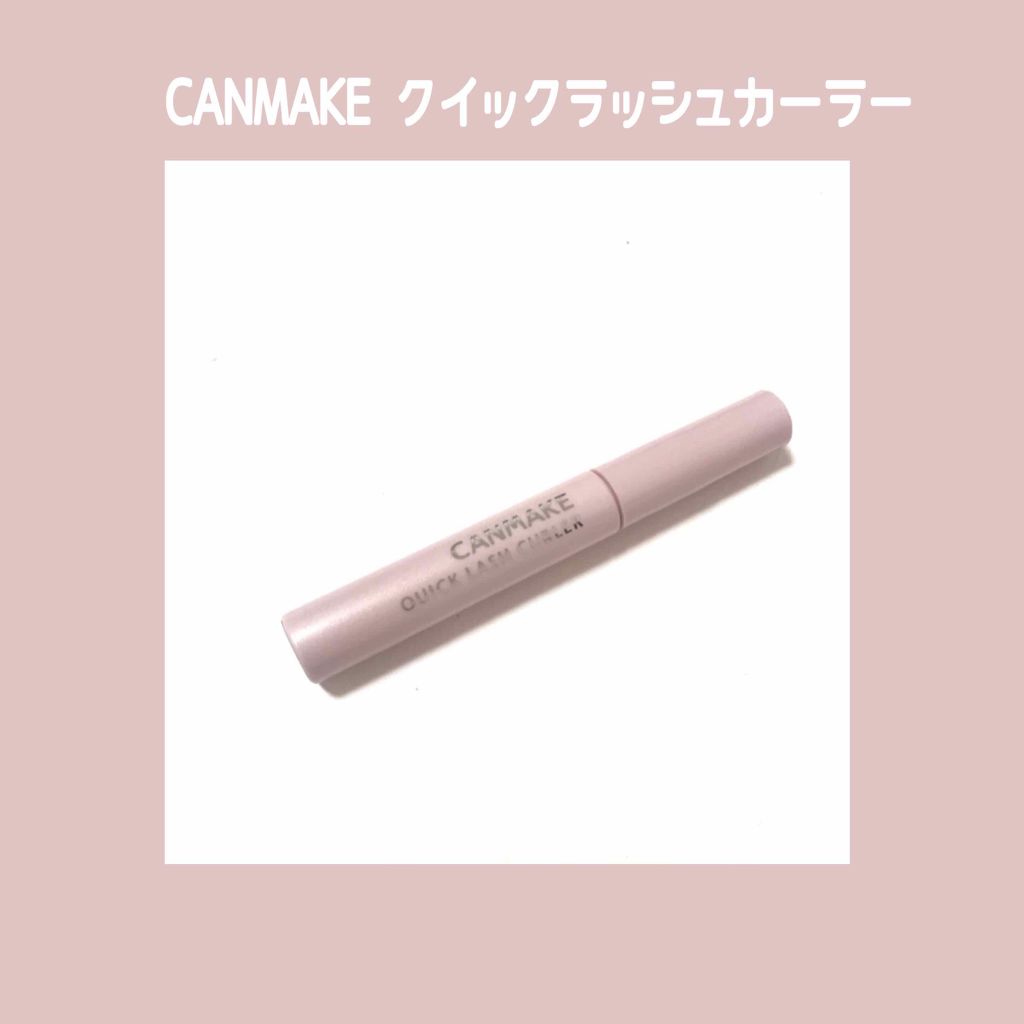 クイックラッシュカーラー/キャンメイク/マスカラ下地を使ったクチコミ（1枚目）