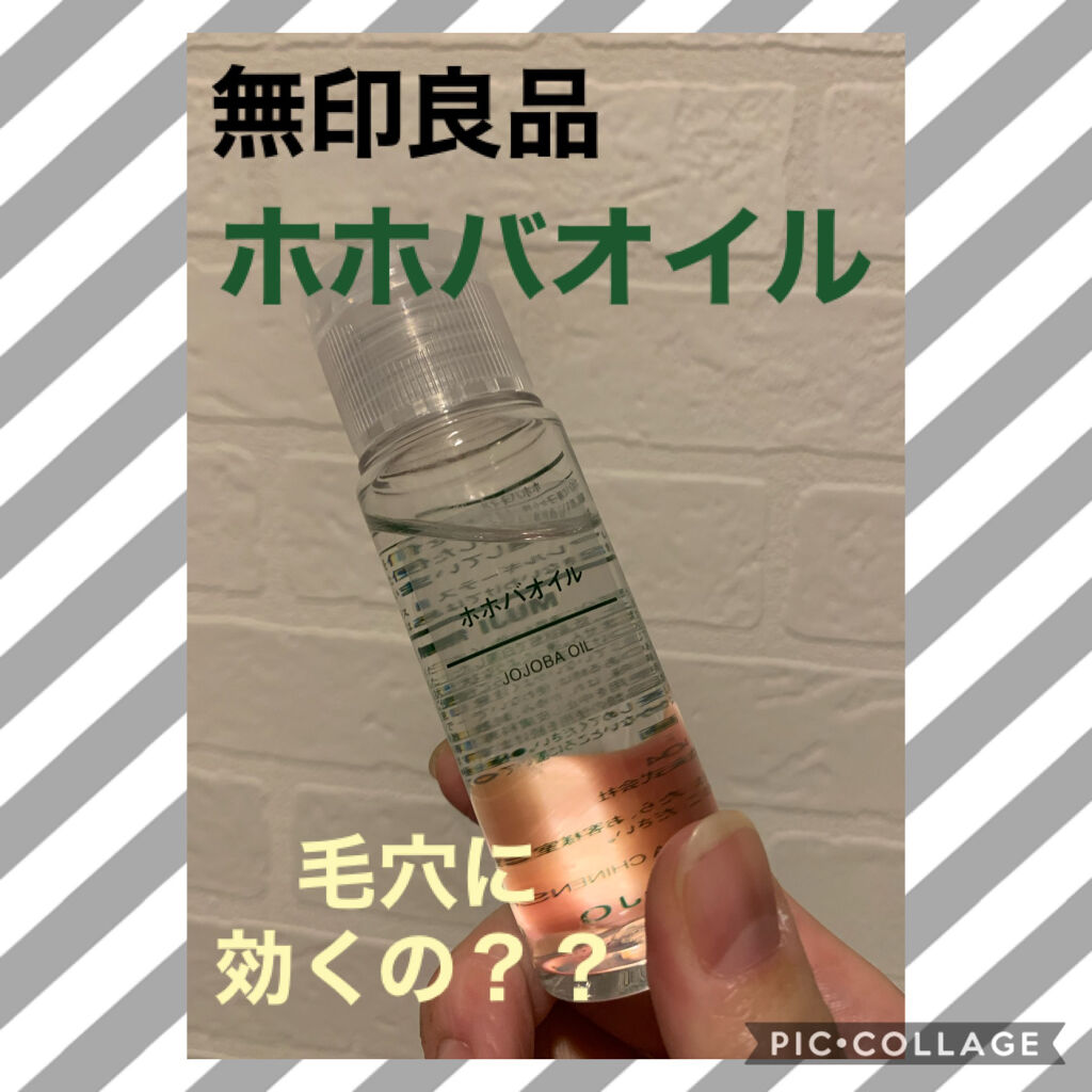 ホホバオイル/無印良品/ボディオイルを使ったクチコミ（1枚目）