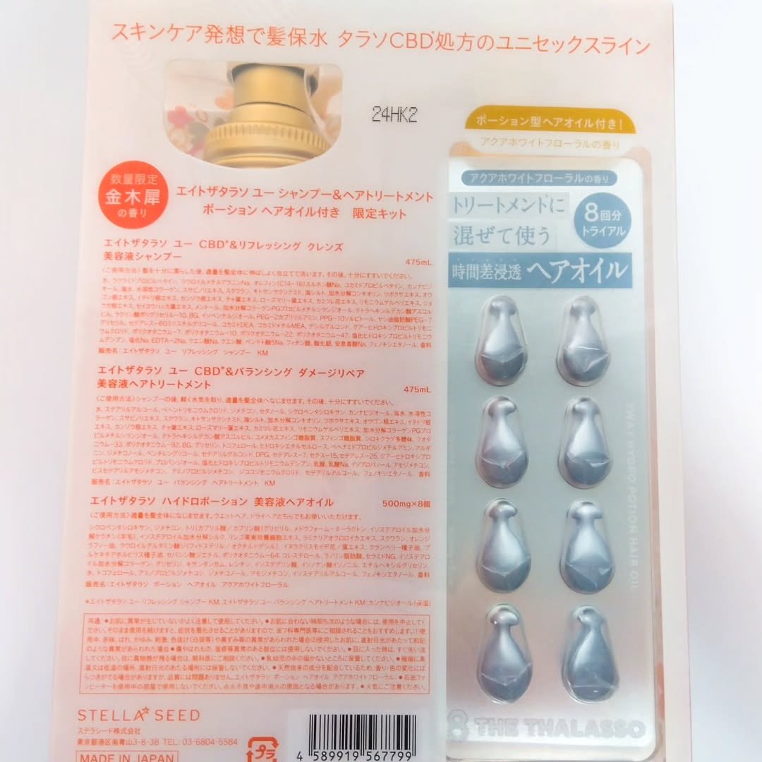 エイトザタラソ ユー シャンプー＆ヘアトリートメント ポーション ヘアオイル付き 限定キット（キンモクセイの香り）/エイトザタラソ/その他キットセットを使ったクチコミ（2枚目）