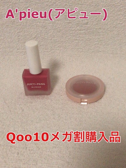 ジューシー パン ウォーター ブラッシャー/A’pieu/リキッドチークを使ったクチコミ(1枚目)