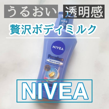 プレミアムボディミルク ホワイトニング【医薬部外品】		/ニベア/ボディミルクを使ったクチコミ（1枚目）