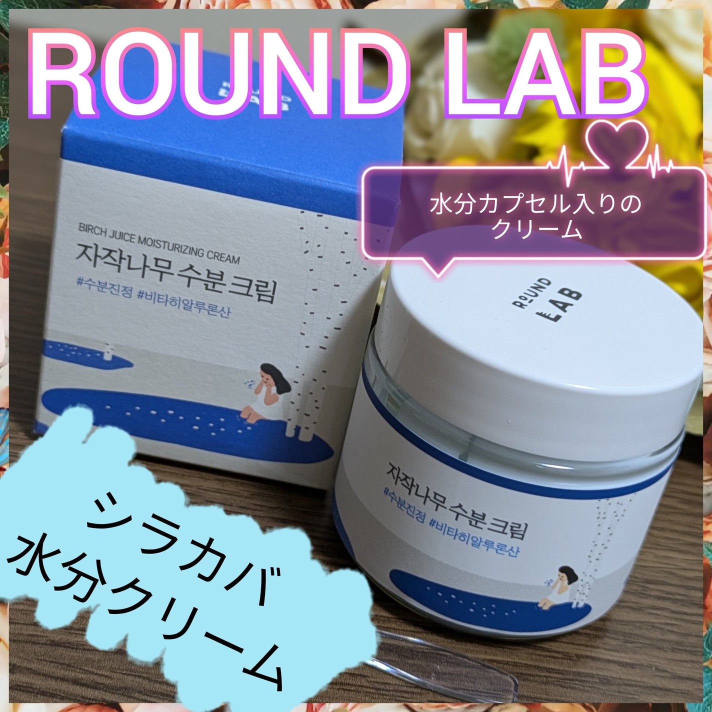 白樺水分クリーム/ROUND LAB/フェイスクリームを使ったクチコミ(1枚目)