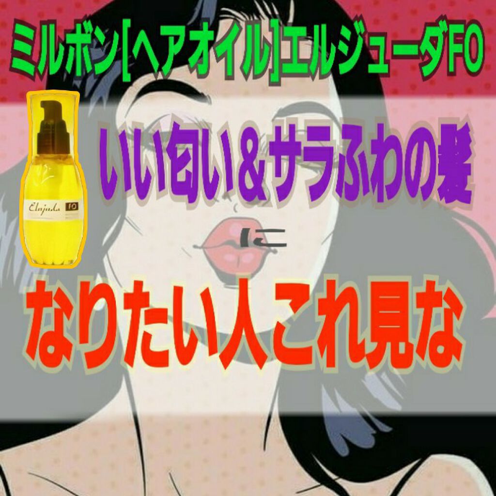 エルジューダFO/エルジューダ/ヘアオイルを使ったクチコミ(1枚目)