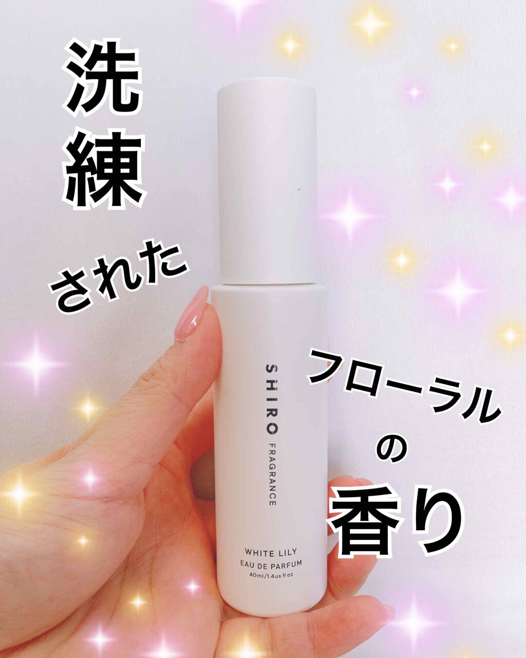 ホワイトリリー オードパルファン/SHIRO/香水(レディース)を使ったクチコミ(1枚目)