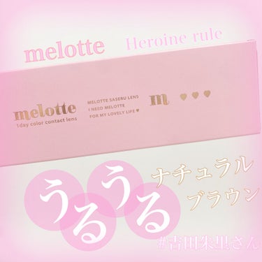 melotte 1day/melotte/カラーコンタクトレンズを使ったクチコミ（1枚目）