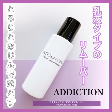 アイ & リップ メイクアップ リムーバー/ADDICTION/ポイントメイクリムーバーを使ったクチコミ(1枚目)