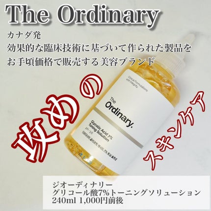 Glycolic Acid 7% Toning  Solution/The Ordinary/ブースター・導入液を使ったクチコミ(1枚目)