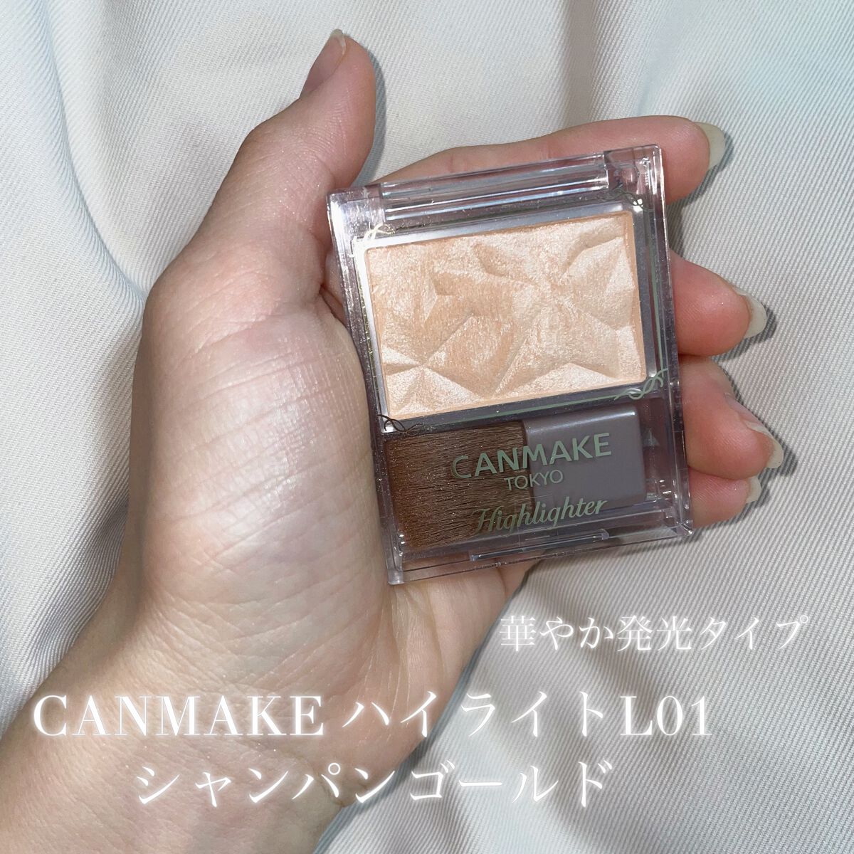 ハイライター/キャンメイク/パウダーハイライトを使ったクチコミ（1枚目）