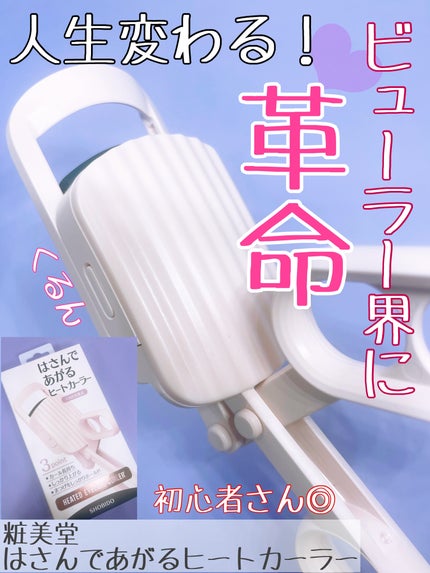 はさんであがるヒートカーラー/SHOBIDO/ホットビューラーを使ったクチコミ(1枚目)
