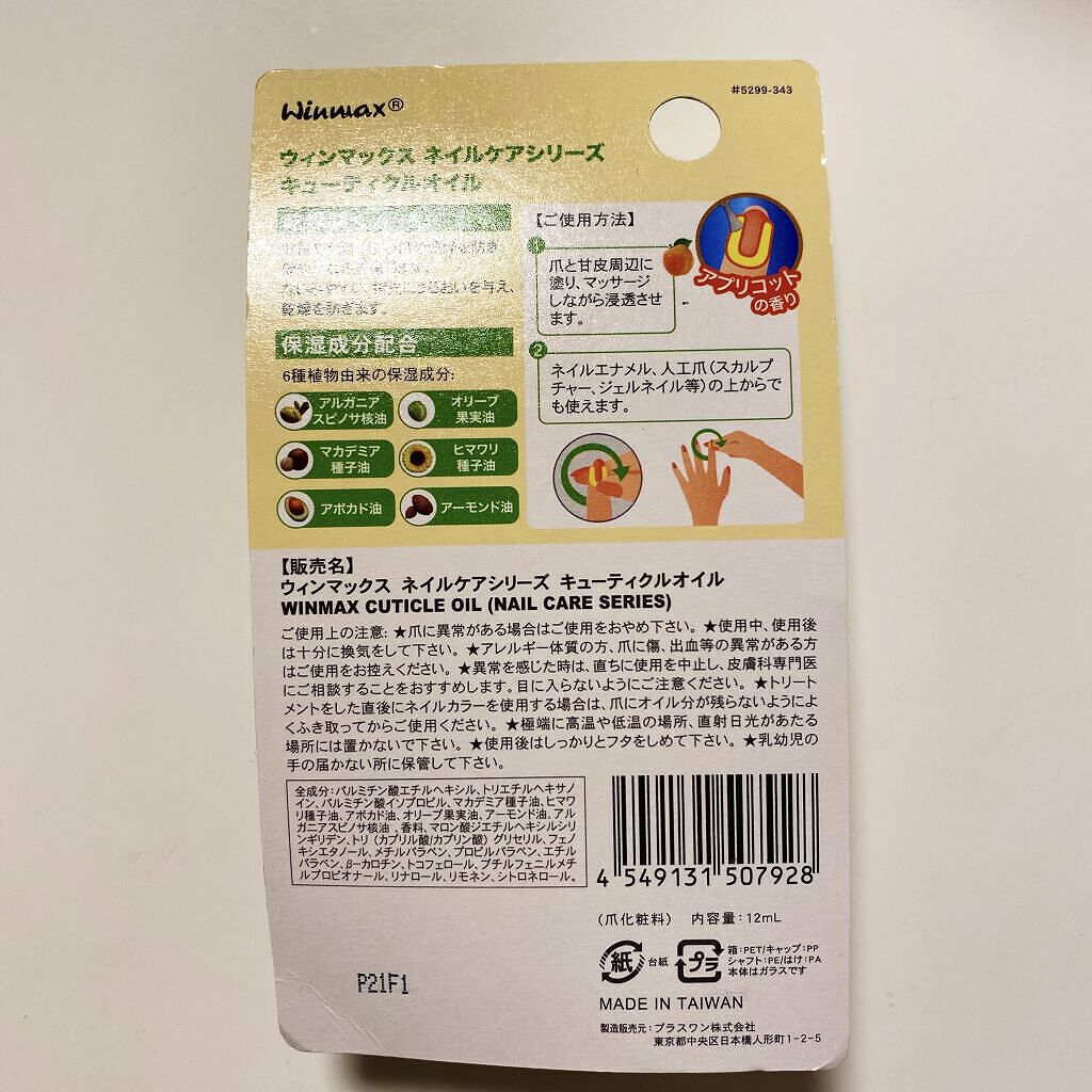 ウィンマックス キューティクルオイル/DAISO/ネイルオイル・トリートメントを使ったクチコミ（2枚目）