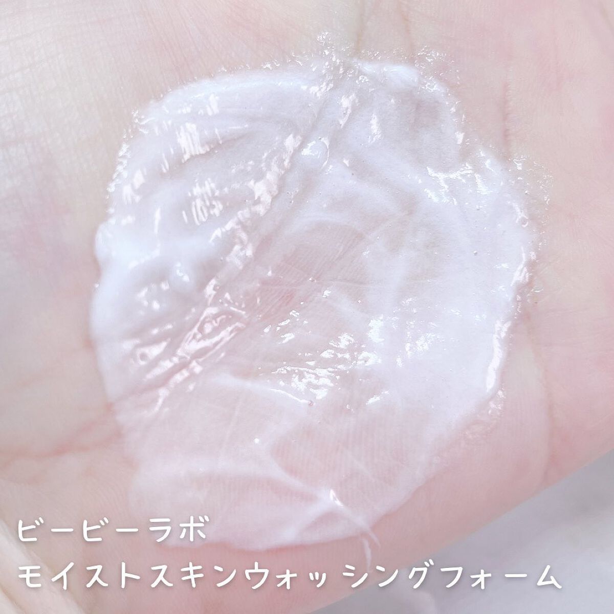 モイストスキン ウォッシングフォーム/Bb lab./洗顔フォームを使ったクチコミ(3枚目)