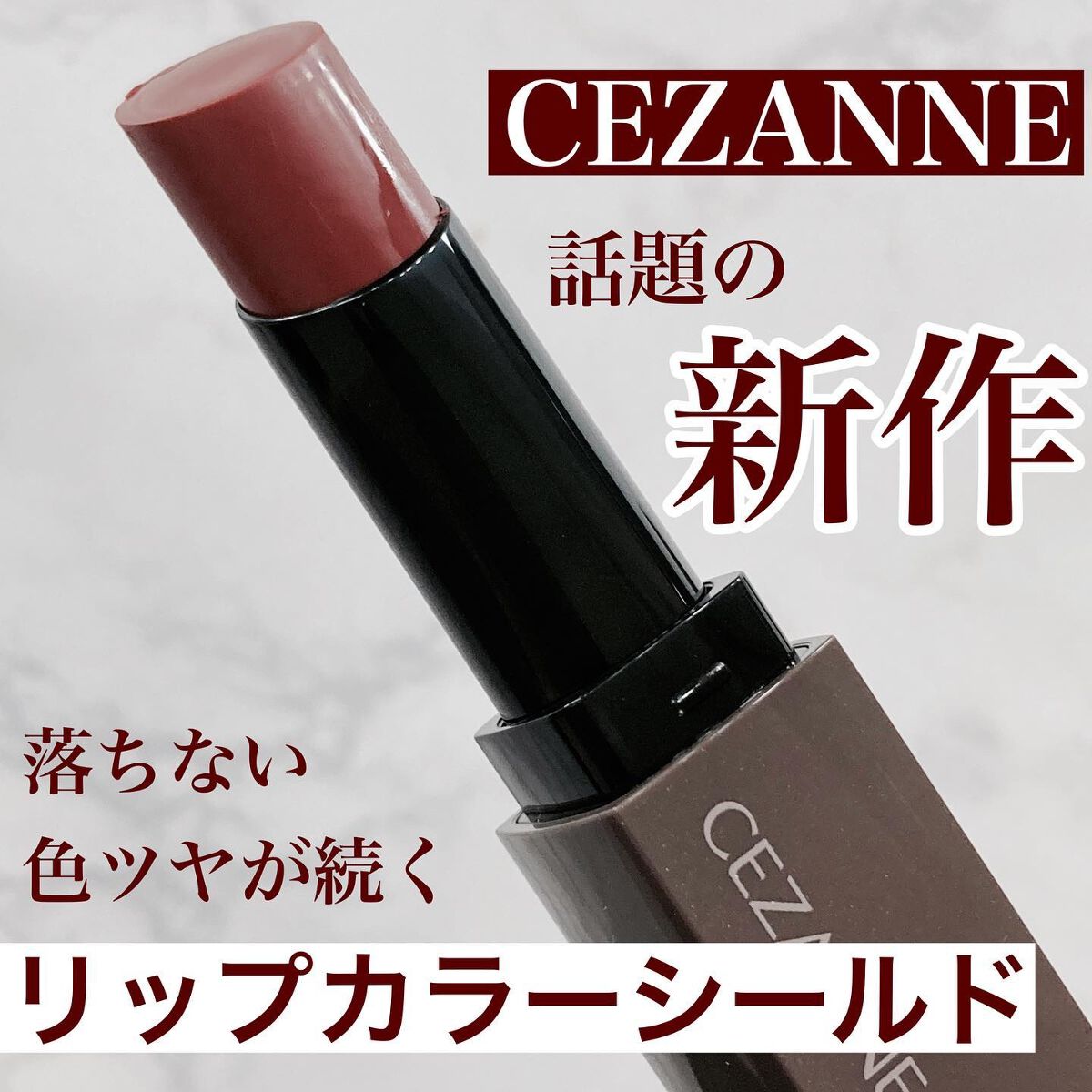 リップカラーシールド/CEZANNE/口紅を使ったクチコミ(1枚目)