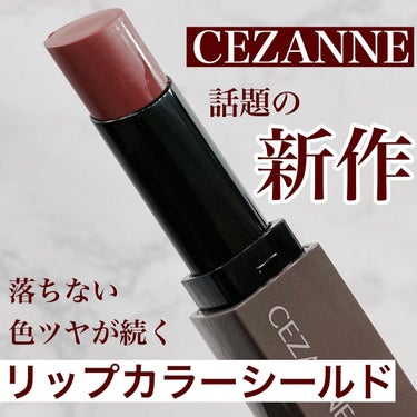 リップカラーシールド/CEZANNE/口紅を使ったクチコミ（1枚目）