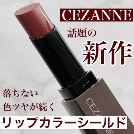 リップカラーシールド/CEZANNE/口紅を使ったクチコミ(1枚目)