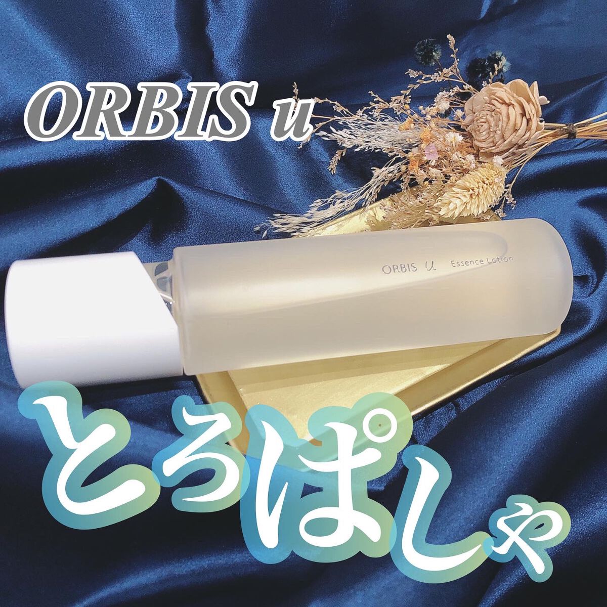 オルビスユー エッセンスローション /オルビス/化粧水を使ったクチコミ(1枚目)
